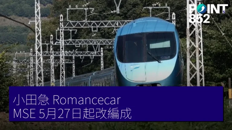 小田急 Romancecar MSE 5月27日起改編成 小田急 Romancecar MSE 5月27日起改編成