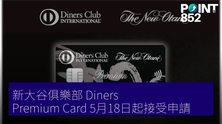 新大谷俱樂部 Diners Premium Card 5月18日起接受申請 新大谷俱樂部 Diners Premium Card 5月18日起接受申請