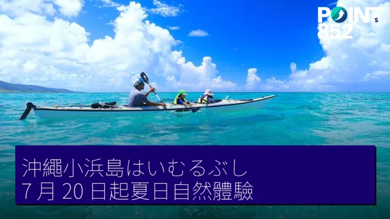 沖繩小浜島はいむるぶし 7 月 20 日起夏日自然體驗 沖繩小浜島はいむるぶし 7 月 20 日起夏日自然體驗