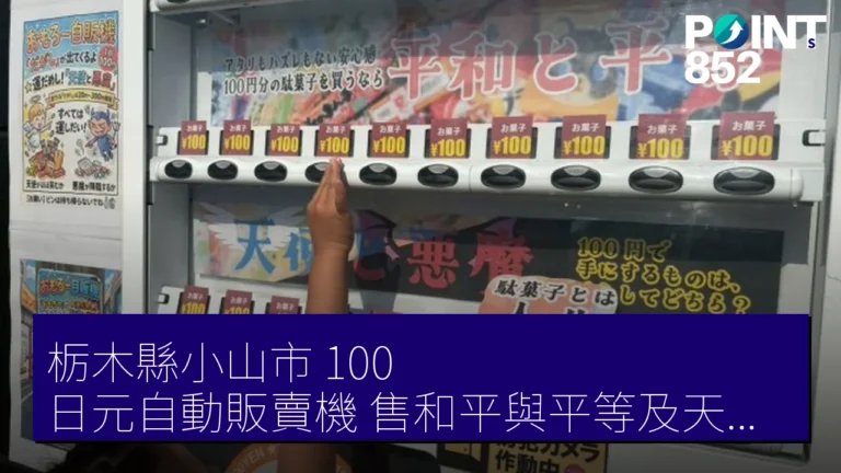 栃木縣小山市 100 日元自動販賣機 售和平與平等及天使與魔鬼 栃木縣小山市 100 日元自動販賣機 售和平與平等及天使與魔鬼