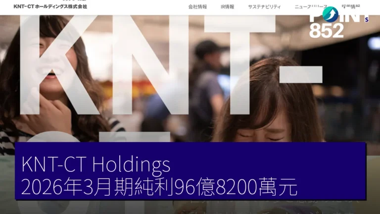 KNT-CT Holdings 2026年3月期純利96億8200萬元 KNT-CT Holdings 2026年3月期純利96億8200萬元
