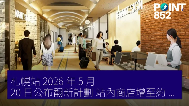 札幌站 2026 年 5 月 20 日公布翻新計劃 站內商店增至約 30 間