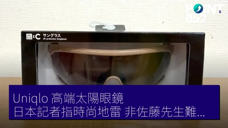 Uniqlo 高端太陽眼鏡 日本記者指時尚地雷 非佐藤先生難駕馭 Uniqlo 高端太陽眼鏡 日本記者指時尚地雷 非佐藤先生難駕馭