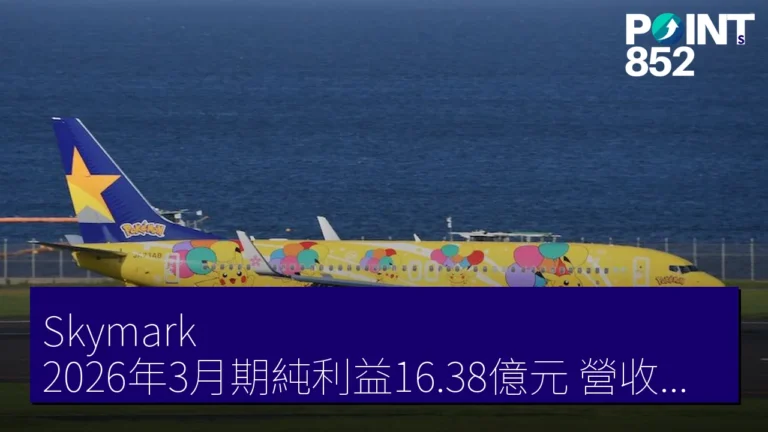 Skymark 2026年3月期純利益16.38億元 營收創最高 Skymark 2026年3月期純利益16.38億元 營收創最高