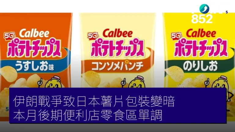 伊朗戰爭致日本薯片包裝變暗 本月後期便利店零食區單調