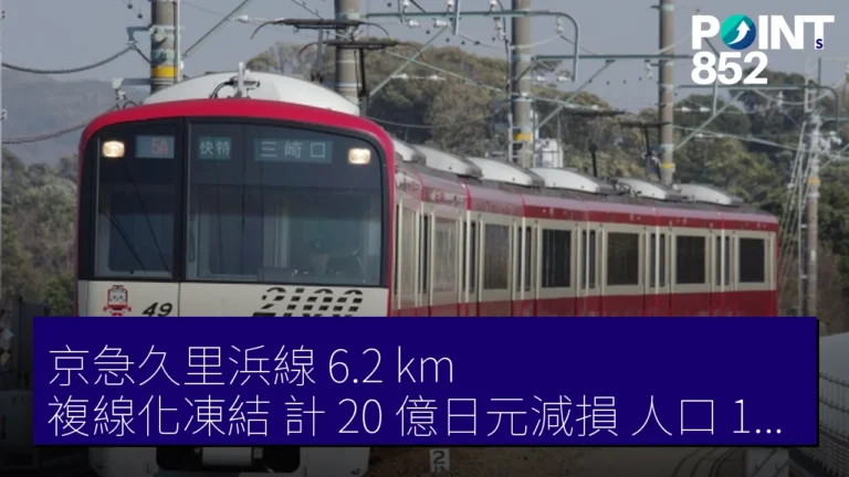 京急久里浜線 6.2 km 複線化凍結 計 20 億日元減損 人口 19 年減 27%