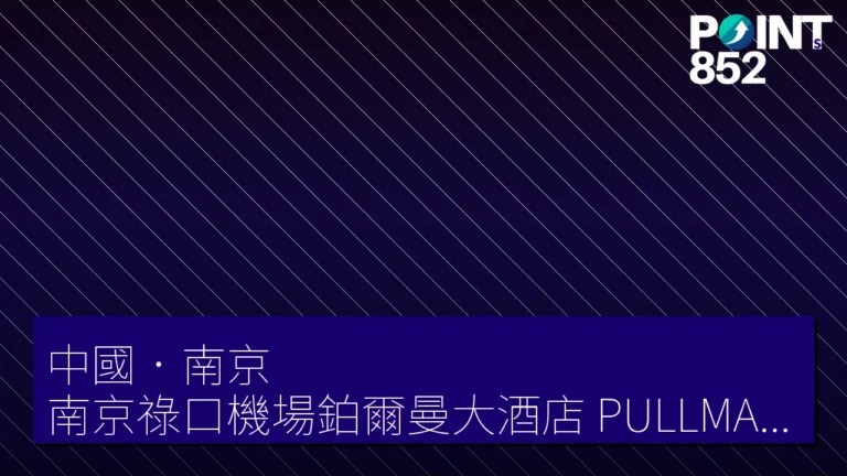 【中國.南京】南京祿口機場鉑爾曼大酒店(PULLMAN NANJING LUKOU AIRPORT) 【中國.南京】南京祿口機場鉑爾曼大酒店(PULLMAN NANJING LUKOU AIRPORT)