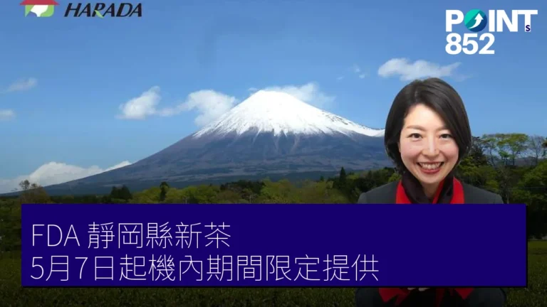 FDA 靜岡縣新茶 5月7日起機內期間限定提供