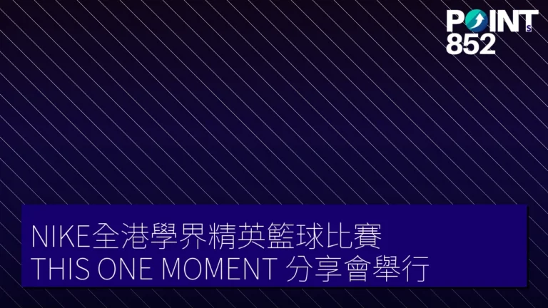 NIKE全港學界精英籃球比賽《THIS ONE MOMENT》分享會舉行 NIKE全港學界精英籃球比賽《THIS ONE MOMENT》分享會舉行