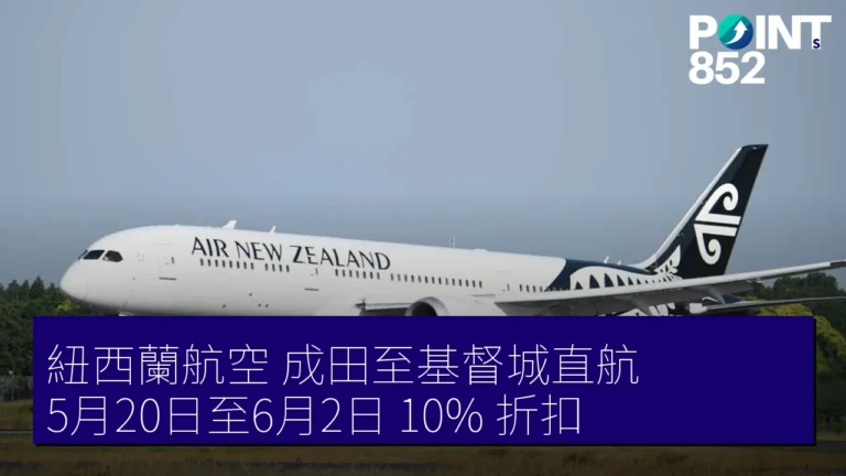 紐西蘭航空 成田至基督城直航 5月20日至6月2日 10% 折扣 紐西蘭航空 成田至基督城直航 5月20日至6月2日 10% 折扣