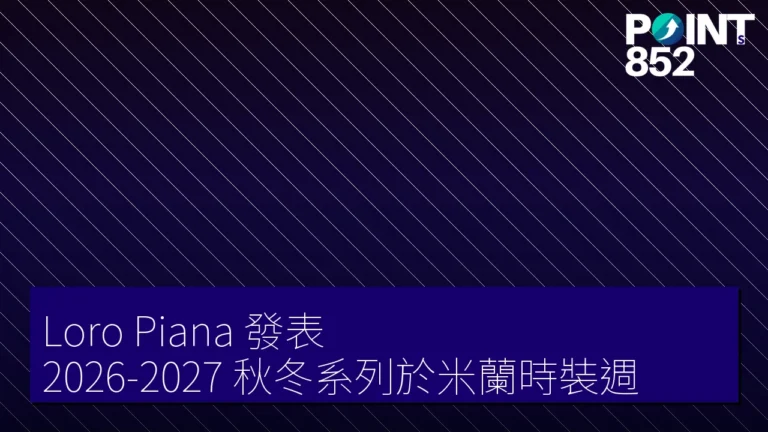 Loro Piana 發表 2026-2027 秋冬系列於米蘭時裝週 Loro Piana 發表 2026-2027 秋冬系列於米蘭時裝週