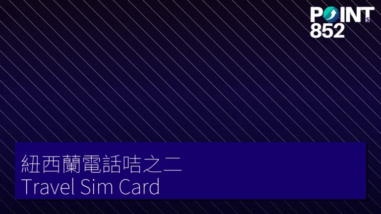 紐西蘭電話咭之二Travel Sim Card 紐西蘭電話咭之二Travel Sim Card