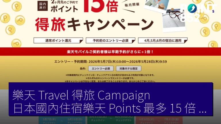 樂天 Travel得旅 Campaign日本國內住宿樂天 Points 最多 15 倍 5 月 7 日 10 時至 28 日 樂天 Travel得旅 Campaign日本國內住宿樂天 Points 最多 15 倍 5 月 7 日 10 時至 28 日