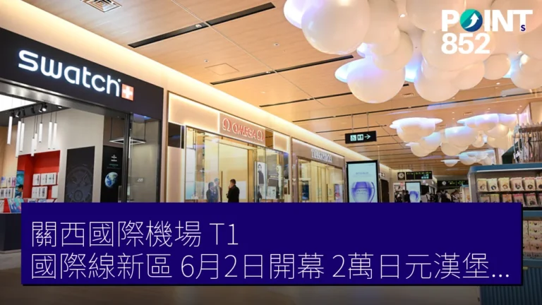 關西國際機場 T1 國際線新區 6月2日開幕 2萬日元漢堡登場 關西國際機場 T1 國際線新區 6月2日開幕 2萬日元漢堡登場