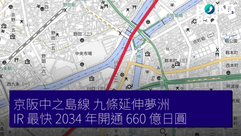 京阪中之島線 九條延伸夢洲 IR 最快 2034 年開通 660 億日圓