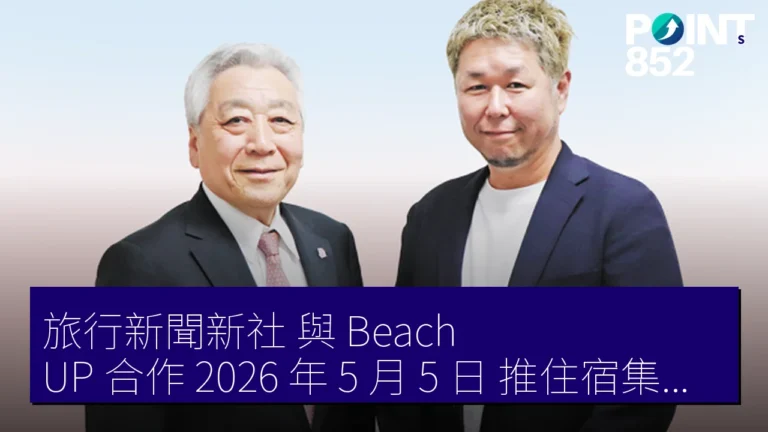 旅行新聞新社 與 Beach UP 合作 2026 年 5 月 5 日 推住宿集客 DX 服務『サイコロ』 旅行新聞新社 與 Beach UP 合作 2026 年 5 月 5 日 推住宿集客 DX 服務『サイコロ』