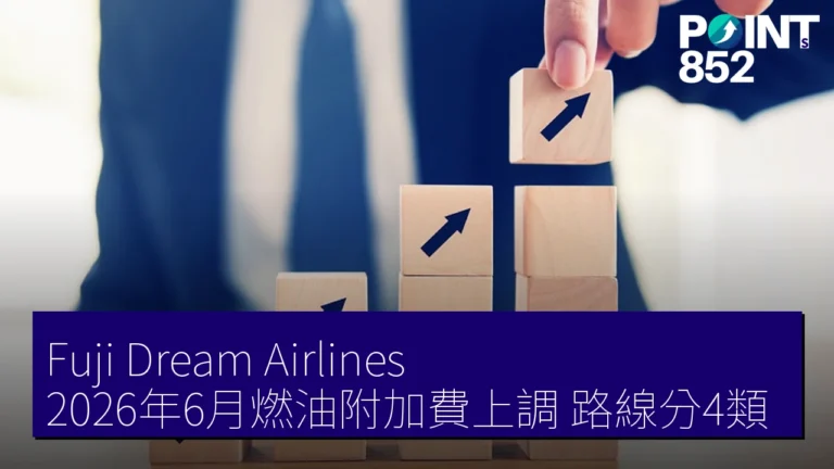 Fuji Dream Airlines 2026年6月燃油附加費上調 路線分4類 Fuji Dream Airlines 2026年6月燃油附加費上調 路線分4類