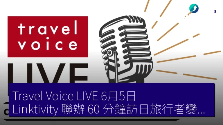 Travel Voice LIVE 6月5日 Linktivity 聯辦 60 分鐘訪日旅行者變化與多渠道策略 Travel Voice LIVE 6月5日 Linktivity 聯辦 60 分鐘訪日旅行者變化與多渠道策略
