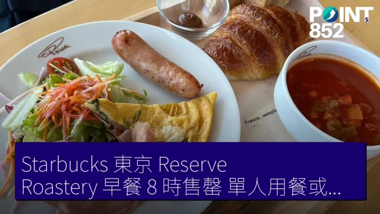 Starbucks 東京 Reserve Roastery 早餐 8 時售罄 單人用餐或受影響 Starbucks 東京 Reserve Roastery 早餐 8 時售罄 單人用餐或受影響
