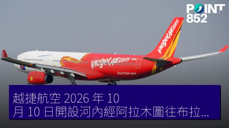 越捷航空 2026 年 10 月 10 日開設河內經阿拉木圖往布拉格航線 越捷航空 2026 年 10 月 10 日開設河內經阿拉木圖往布拉格航線