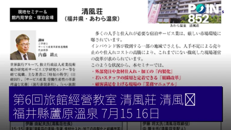 第6回旅館經營教室 清風莊（清風荘）福井縣蘆原溫泉 7月15 16日