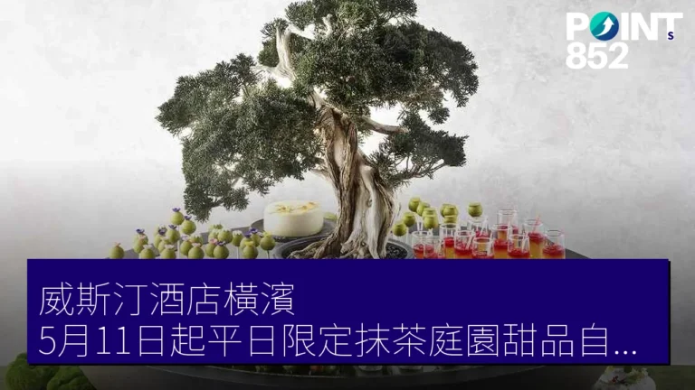 威斯汀酒店橫濱 5月11日起平日限定抹茶庭園甜品自助餐 威斯汀酒店橫濱 5月11日起平日限定抹茶庭園甜品自助餐