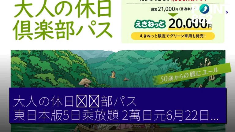 大人の休日倶楽部パス 東日本版5日乘放題 2萬日元6月22日起發售 大人の休日倶楽部パス 東日本版5日乘放題 2萬日元6月22日起發售