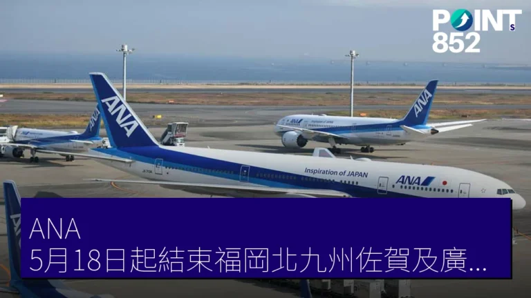 ANA 5月18日起結束福岡北九州佐賀及廣島岩國多機場適用 ANA 5月18日起結束福岡北九州佐賀及廣島岩國多機場適用
