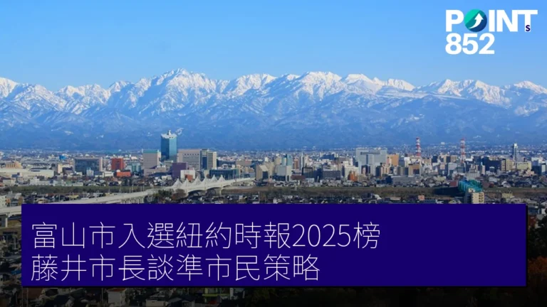 富山市入選紐約時報2025榜 藤井市長談準市民策略