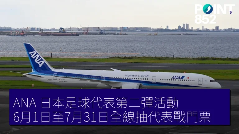 ANA 日本足球代表第二彈活動 6月1日至7月31日全線抽代表戰門票 ANA 日本足球代表第二彈活動 6月1日至7月31日全線抽代表戰門票