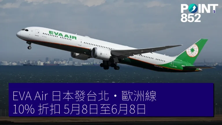 EVA Air 日本發台北・歐洲線 10% 折扣 5月8日至6月8日 EVA Air 日本發台北・歐洲線 10% 折扣 5月8日至6月8日