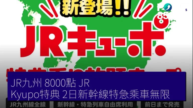 JR九州 8000點 JR Kyupo特典 2日新幹線特急乘車無限