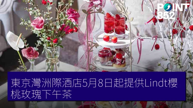 東京灣洲際酒店5月8日起提供Lindt櫻桃玫瑰下午茶 東京灣洲際酒店5月8日起提供Lindt櫻桃玫瑰下午茶