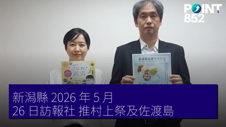 新潟縣 2026 年 5 月 26 日訪報社 推村上祭及佐渡島 新潟縣 2026 年 5 月 26 日訪報社 推村上祭及佐渡島