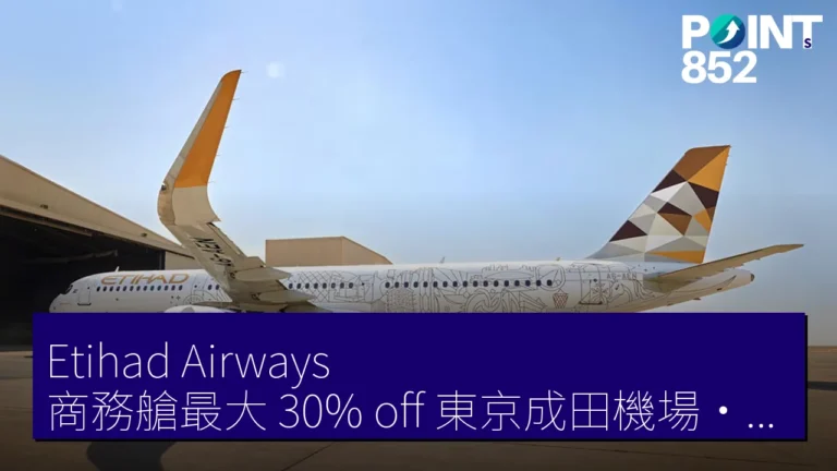 Etihad Airways 商務艙最大 30% off 東京成田機場・大阪關西機場發 32.7 萬日元起 5 月 3 至 7 日 Etihad Airways 商務艙最大 30% off 東京成田機場・大阪關西機場發 32.7 萬日元起 5 月 3 至 7 日