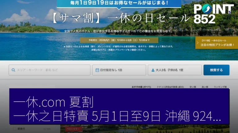 一休.com 夏割 一休之日特賣 5月1日至9日 沖繩 9242 JPY 起 一休.com 夏割 一休之日特賣 5月1日至9日 沖繩 9242 JPY 起