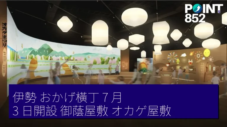 伊勢 おかげ橫丁 7 月 3 日開設 御蔭屋敷 (オカゲ屋敷) 伊勢 おかげ橫丁 7 月 3 日開設 御蔭屋敷 (オカゲ屋敷)
