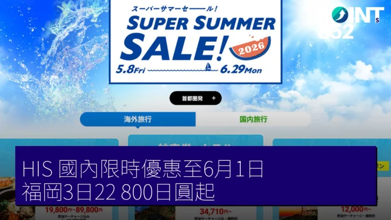HIS 國內限時優惠至6月1日 福岡3日22,800日圓起 HIS 國內限時優惠至6月1日 福岡3日22,800日圓起
