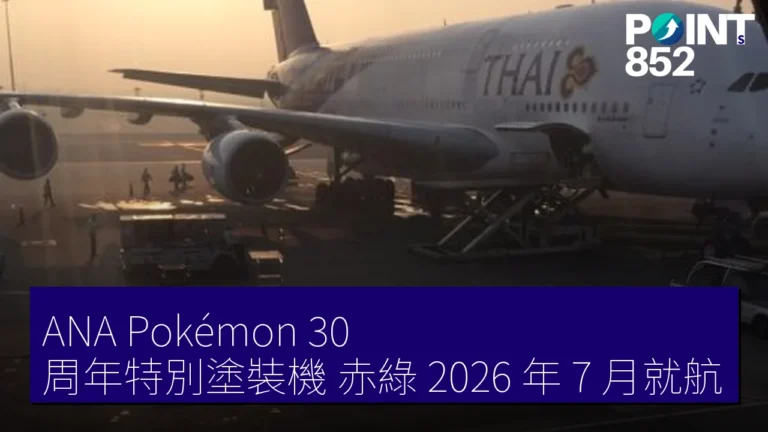 ANA Pokémon 30 周年特別塗裝機 赤綠 2026 年 7 月就航