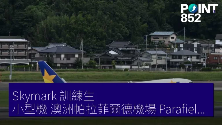 Skymark 訓練生 小型機 澳洲帕拉菲爾德機場(Parafield Airport) 4 月 29 日 墜落 2 死 11 傷 Skymark 訓練生 小型機 澳洲帕拉菲爾德機場(Parafield Airport) 4 月 29 日 墜落 2 死 11 傷