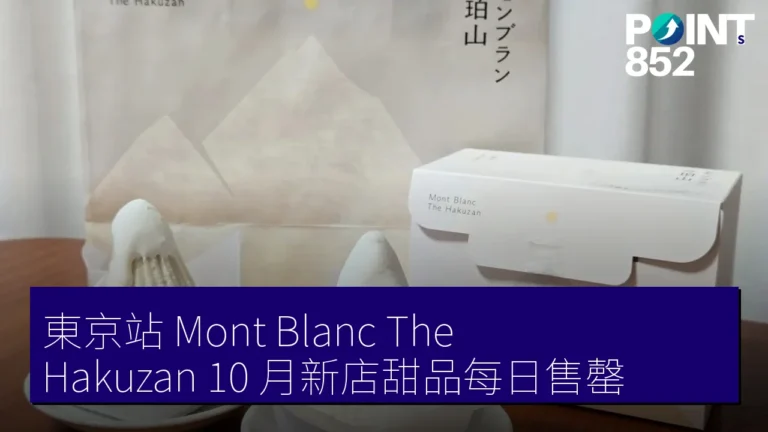 東京站 Mont Blanc The Hakuzan 10 月新店甜品每日售罄 東京站 Mont Blanc The Hakuzan 10 月新店甜品每日售罄