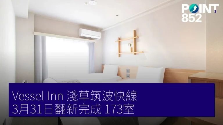 Vessel Inn 淺草筑波快線 3月31日翻新完成 173室 Vessel Inn 淺草筑波快線 3月31日翻新完成 173室