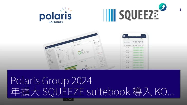 Polaris Group 2024 年擴大 SQUEEZE suitebook 導入 KOKO HOTELS 37 設施運營優化 Polaris Group 2024 年擴大 SQUEEZE suitebook 導入 KOKO HOTELS 37 設施運營優化