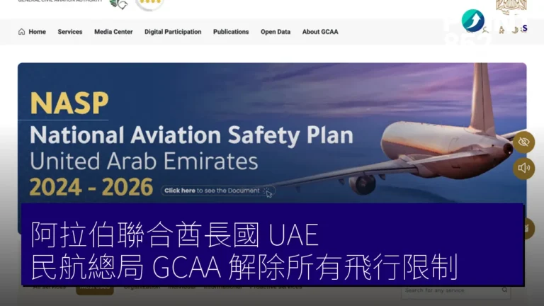 阿拉伯聯合酋長國(UAE)民航總局(GCAA)解除所有飛行限制 阿拉伯聯合酋長國(UAE)民航總局(GCAA)解除所有飛行限制