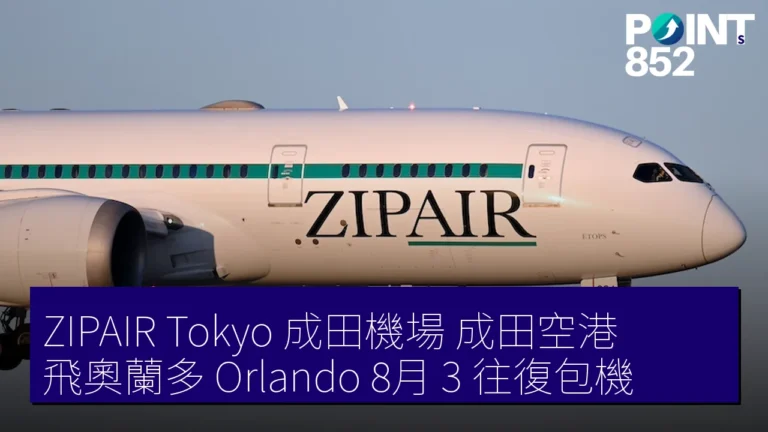 ZIPAIR Tokyo 成田機場(成田空港)飛奧蘭多(Orlando) 8月 3 往復包機 ZIPAIR Tokyo 成田機場(成田空港)飛奧蘭多(Orlando) 8月 3 往復包機
