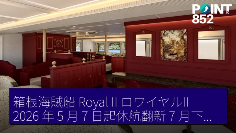 箱根海賊船 Royal II(ロワイヤルII)2026 年 5 月 7 日起休航翻新 7 月下旬再開 箱根海賊船 Royal II(ロワイヤルII)2026 年 5 月 7 日起休航翻新 7 月下旬再開