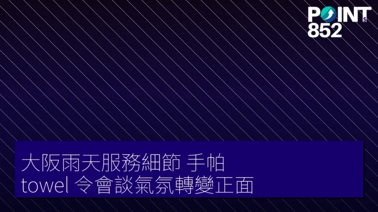 大阪雨天服務細節 手帕 towel 令會談氣氛轉變正面 大阪雨天服務細節 手帕 towel 令會談氣氛轉變正面