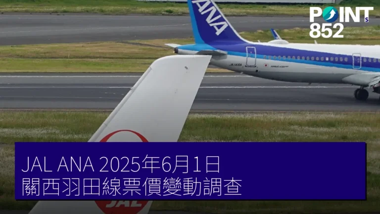 JAL ANA 2025年6月1日 關西羽田線票價變動調查