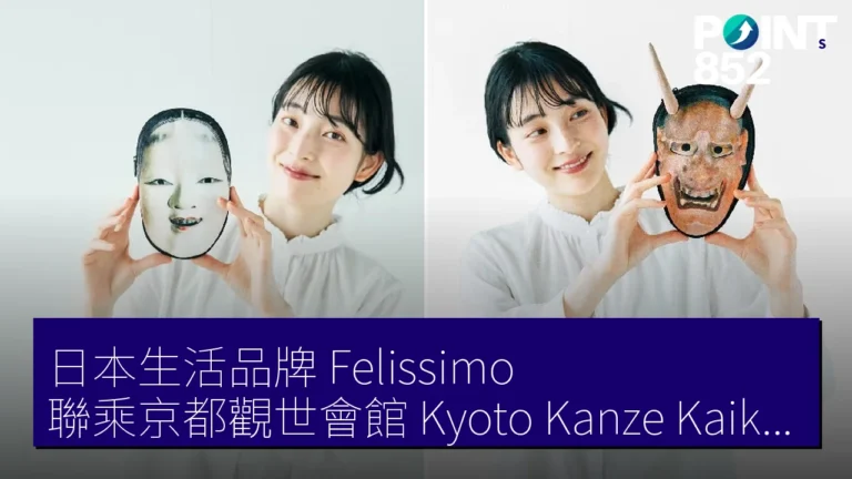 日本生活品牌 Felissimo 聯乘京都觀世會館(Kyoto Kanze Kaikan)推出能面具圖案 pouch 日本生活品牌 Felissimo 聯乘京都觀世會館(Kyoto Kanze Kaikan)推出能面具圖案 pouch