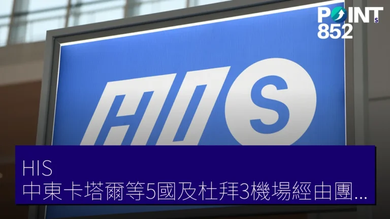 HIS 中東卡塔爾等5國及杜拜3機場經由團 6月30日前取消 HIS 中東卡塔爾等5國及杜拜3機場經由團 6月30日前取消